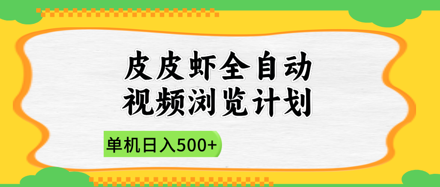 2025皮皮虾全自动视频浏览计划-云峥科技网