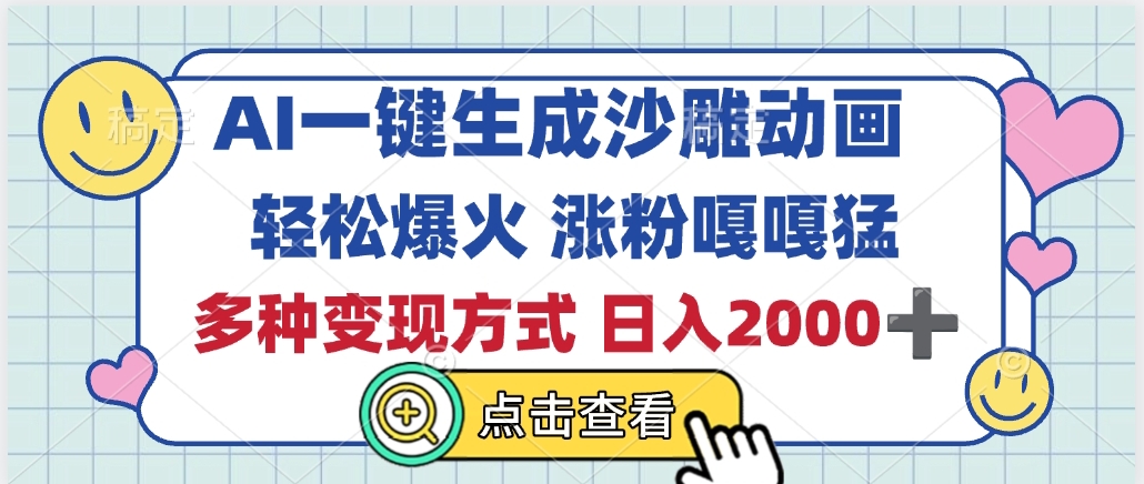 AI一键生成沙雕动画，轻松爆火，多种变现方式，日入2000+-云峥科技网