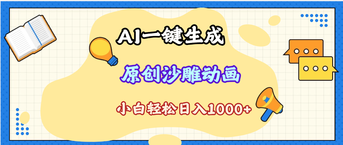 2025最新沙雕动画玩法，AI一键生成，条条原创 轻松破千万播放，单日变现1K+，小白看完就会-云峥科技网