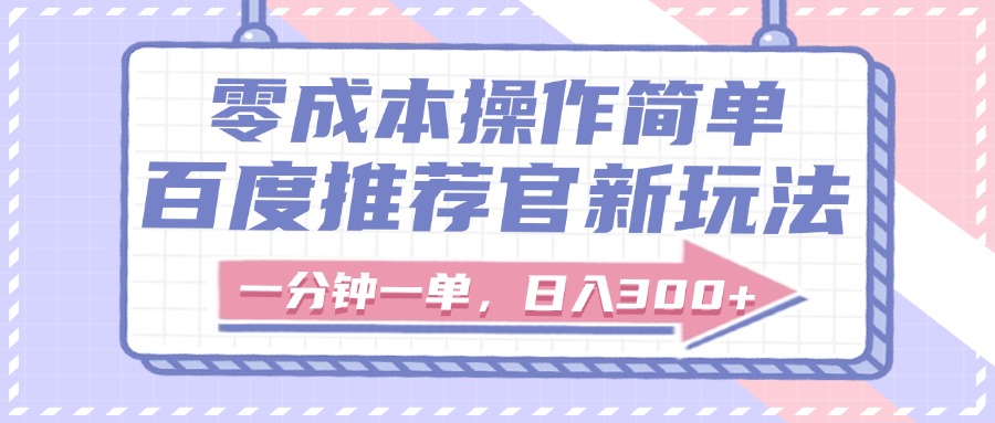 百度推荐官新玩法，零成本操作简单，一分钟一单，日入300+-云峥科技网