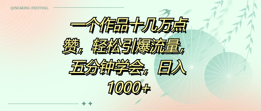 一个作品十几万点赞，轻松引爆流量，五分钟学会，日入1000+-云峥科技网