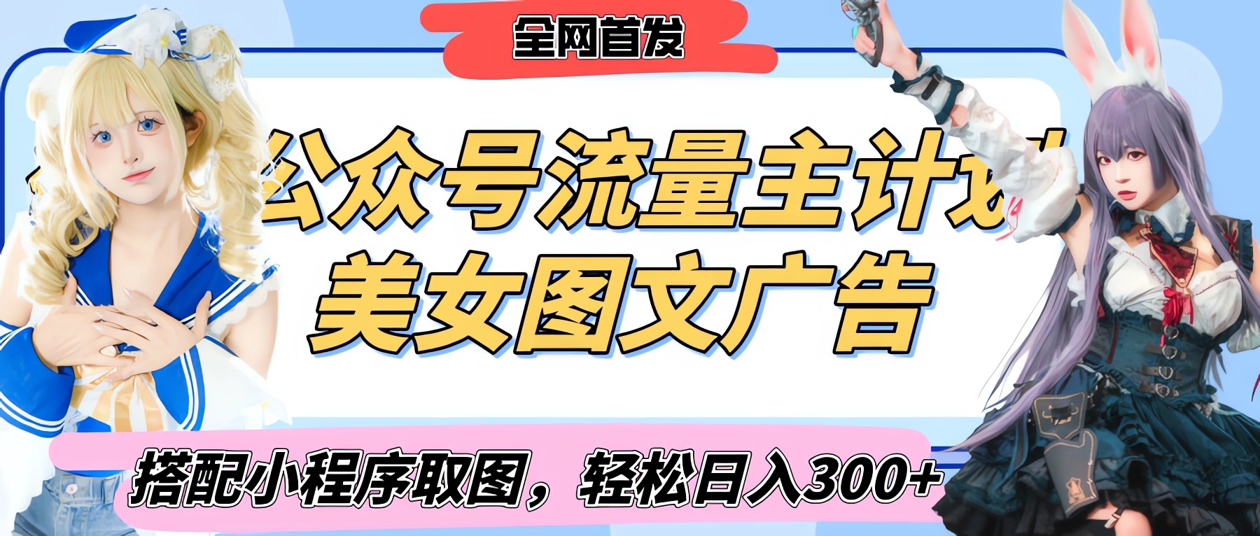 2025最新公众号美女图文流量主计划，搭配小程序取图轻松日入300+（全网首发）-云峥科技网