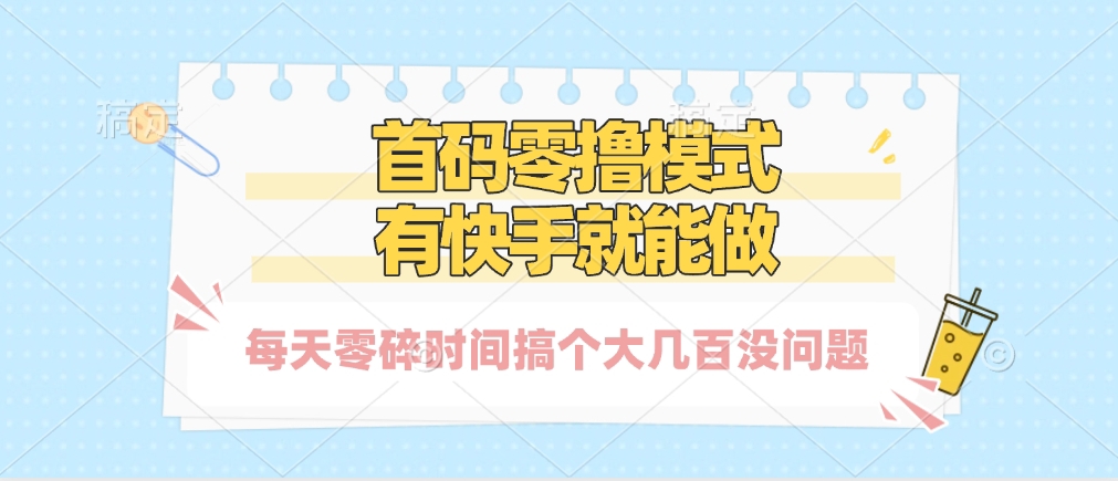 零撸模式，有快手就可以做，每天零碎时间搞个几百块不成问题-云峥科技网