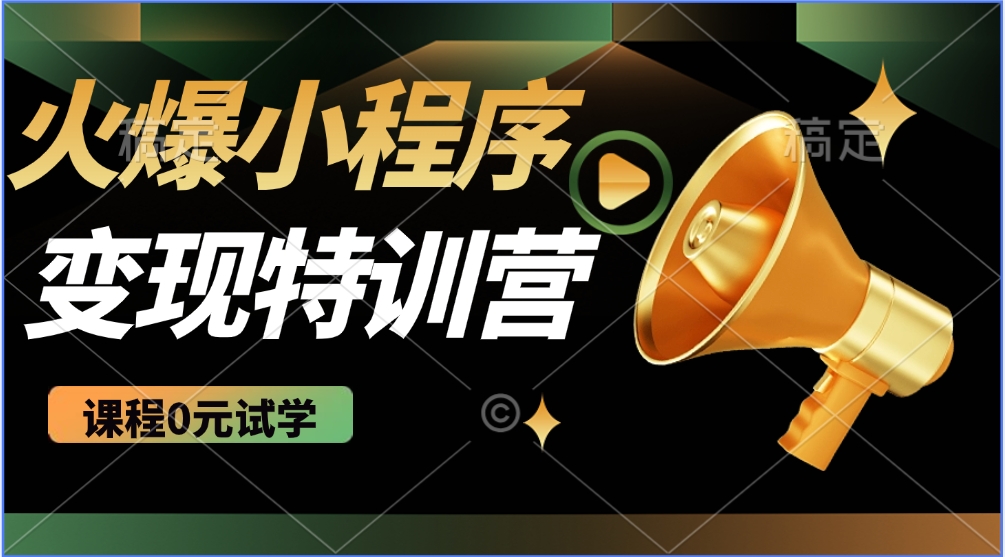 火爆微信小程序挂机推广，全自动挂机被动收益，自测稳定500+-云峥科技网