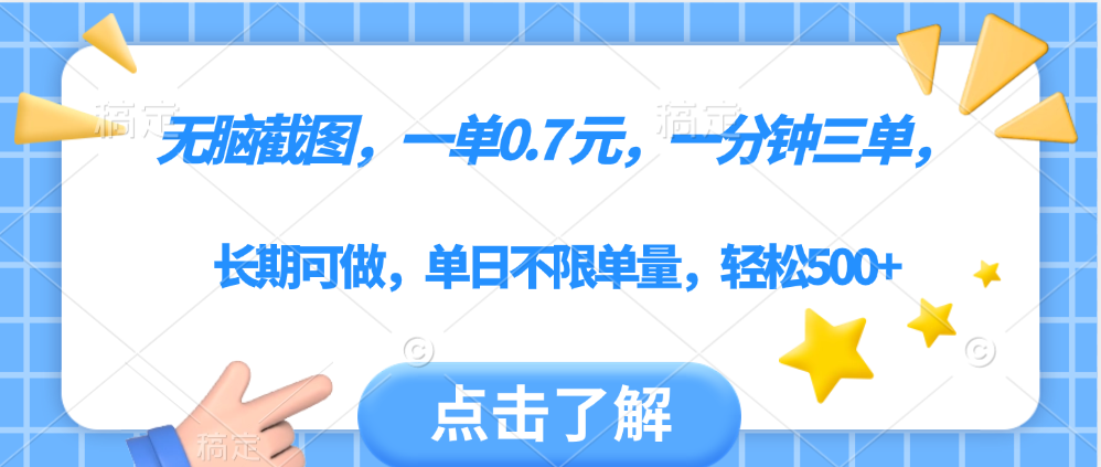 无脑截图，一部手机可做，一单0.7元，一分钟三单，单日不限单量，轻松500+-云峥科技网