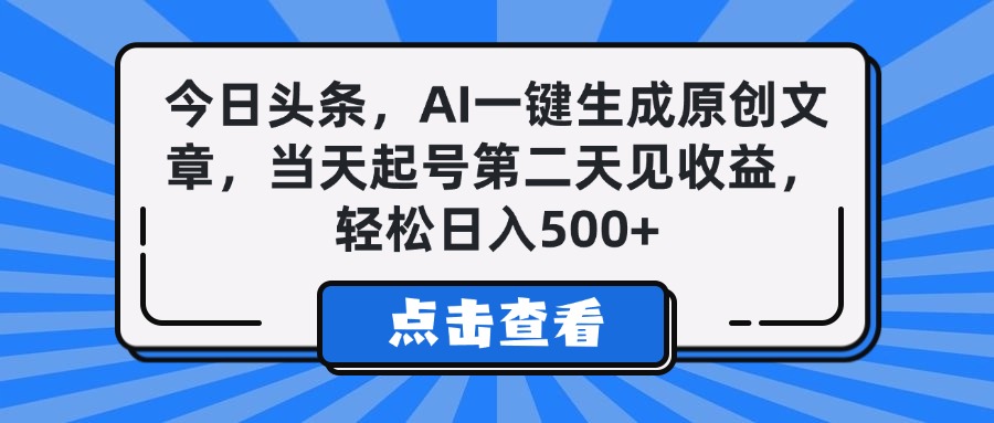 今日头条，AI一键生成原创文章，当天起号第二天见收益，轻松日入500+-云峥科技网