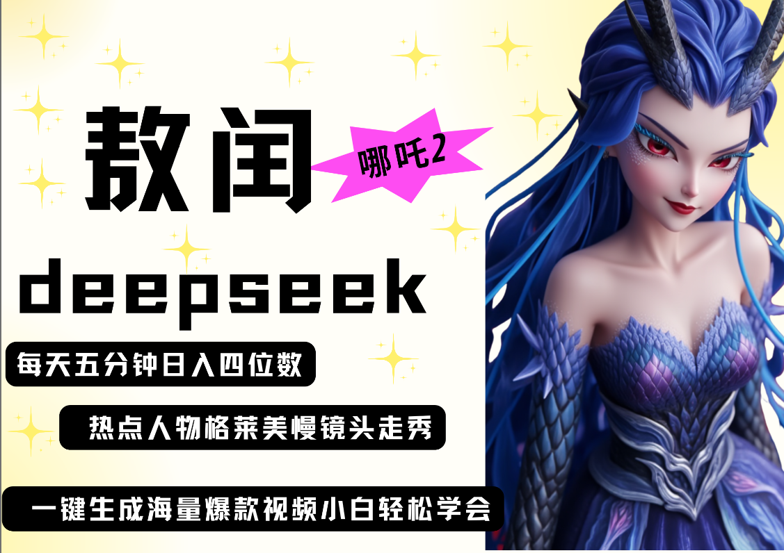 deepseek+哪吒2敖润姑姑走秀+爆款视频   起号快  爆款多 每天五分钟 变现路子非常广 日入四位数 小白 宝妈 上班族副业 都可以轻松做毫无压力-云峥科技网