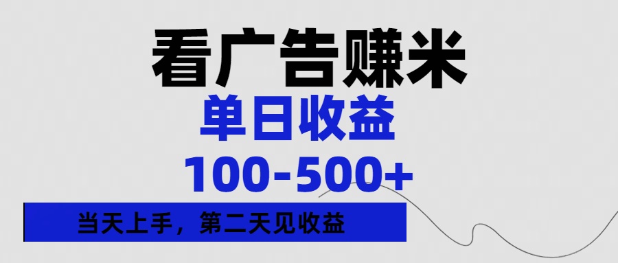 看广告赚米，单日收益100-500+单天上手，第二天见收益-云峥科技网