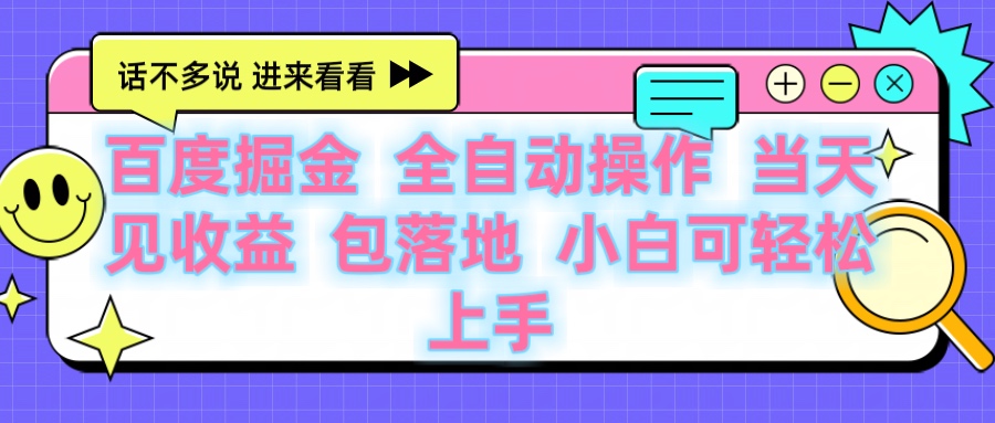 百度云机掘金 全自动操作 当天见收益 包落地 小白可轻松上手-云峥科技网