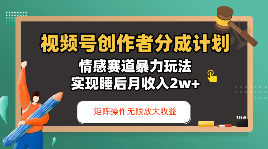 视频号创作者分成计划-情感赛道暴力玩法，实现睡后月收入2w+，还能矩阵操作无限放大收益-云峥科技网