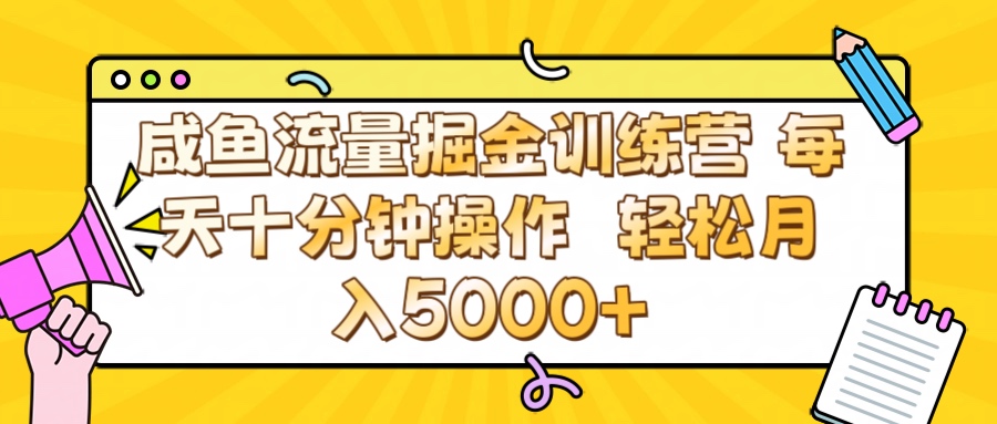 咸鱼流量虚拟掘金训练营 0成本每天十分钟操作 轻松月入5000+-云峥科技网