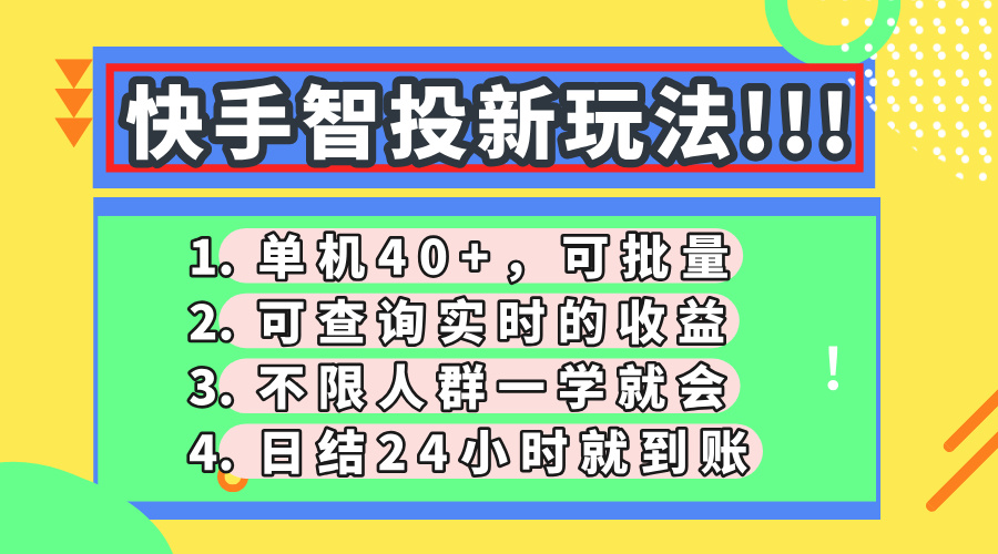 快手智投新玩法，单机日入40+，可批量，可查询实时收益，收益日结24小时到账，零门槛-云峥科技网