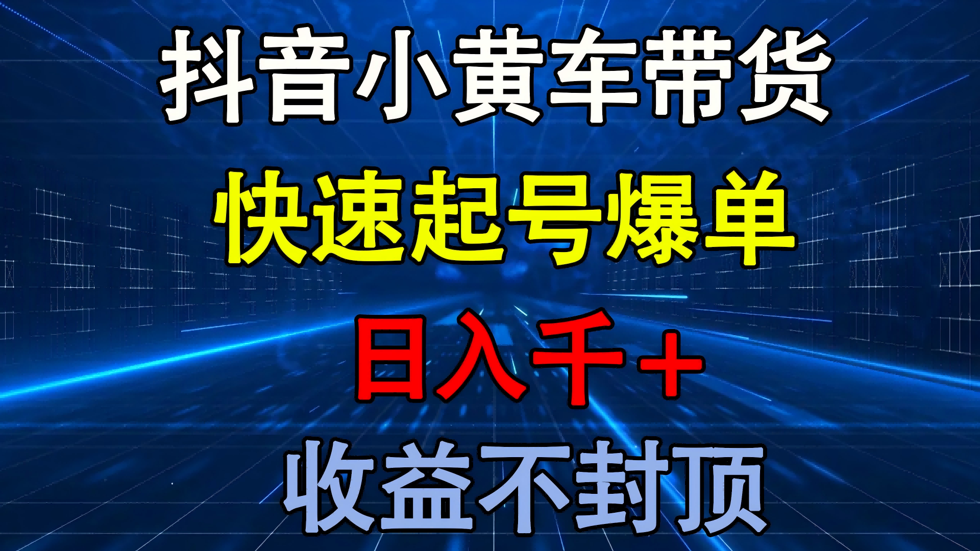 抖音小黄车带货 快速起号爆单 日入千+ 收益不封顶-云峥科技网