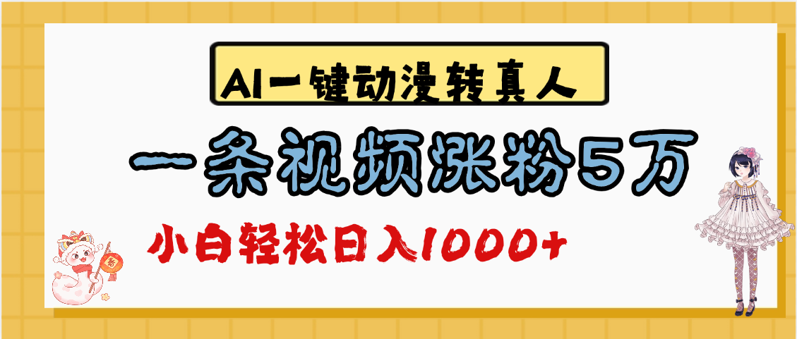 最新AI一键动漫转真人，一条视频涨粉5万，单日变现1000+-云峥科技网