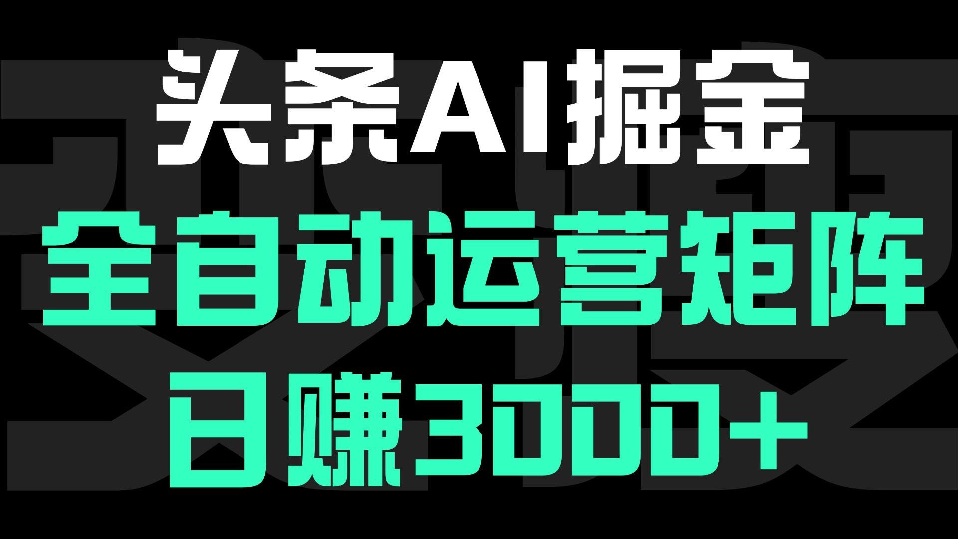 头条平台AI掘金术:全自动运营矩阵号(次日见收益)，日赚3000+-云峥科技网