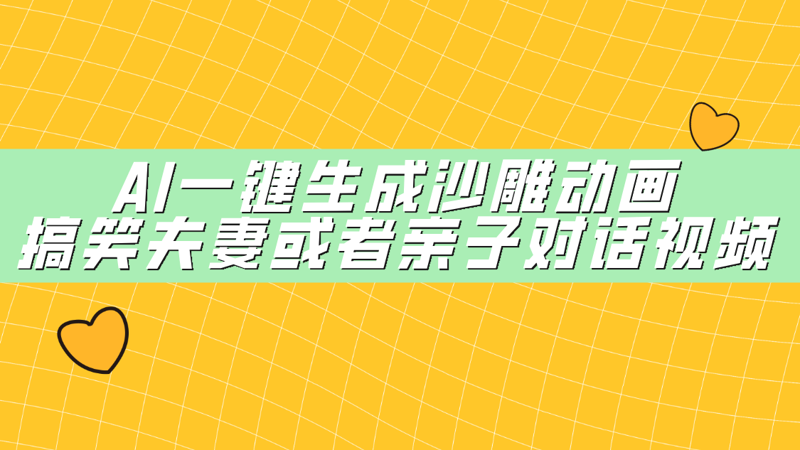 AI一键生成沙雕动画，搞笑夫妻或者亲子对话视频-云峥科技网