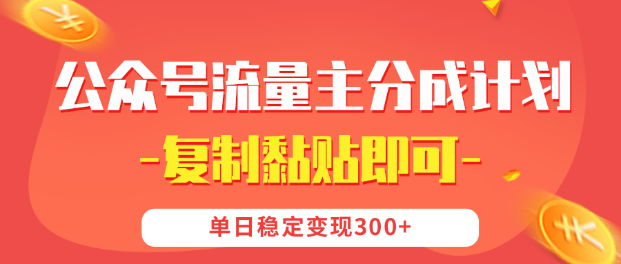 【公众号流量主分成计划】复制黏贴即可，单日稳定变现300+-云峥科技网