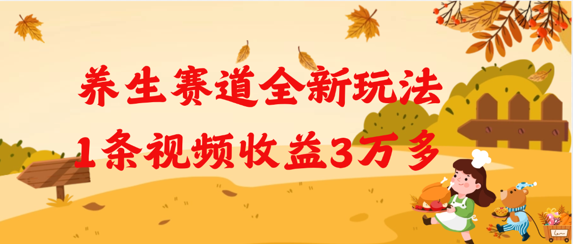 养生赛道全新玩法，1条视频就有3万多的收益-云峥科技网