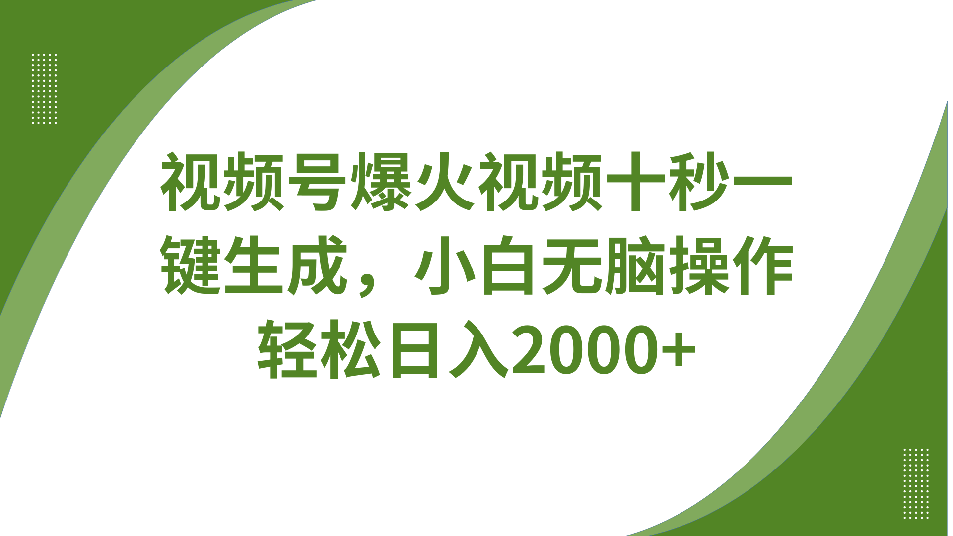 视频号爆火视频十秒一键生成，无需剪辑，带音频、带字幕，可以多平台同步发送，轻松日入2000+-云峥科技网