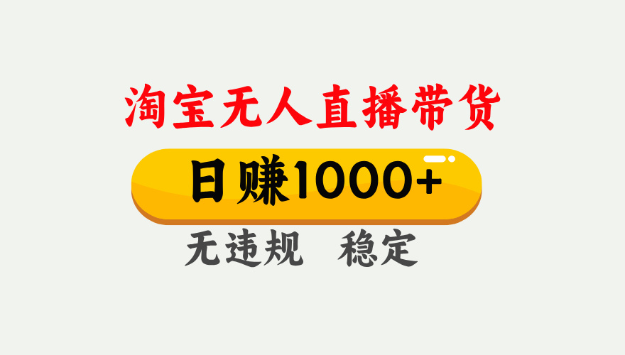 最新淘宝无人直播带货，日入1000+，不违规不封号，独家技术，操作简单【揭秘】-云峥科技网