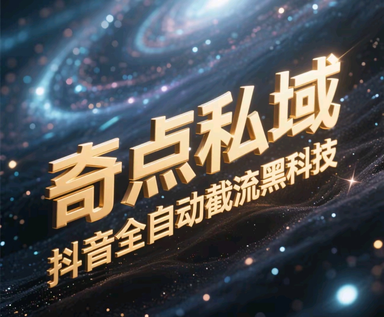 奇点私域-抖音全自动截流黑科技-云峥科技网