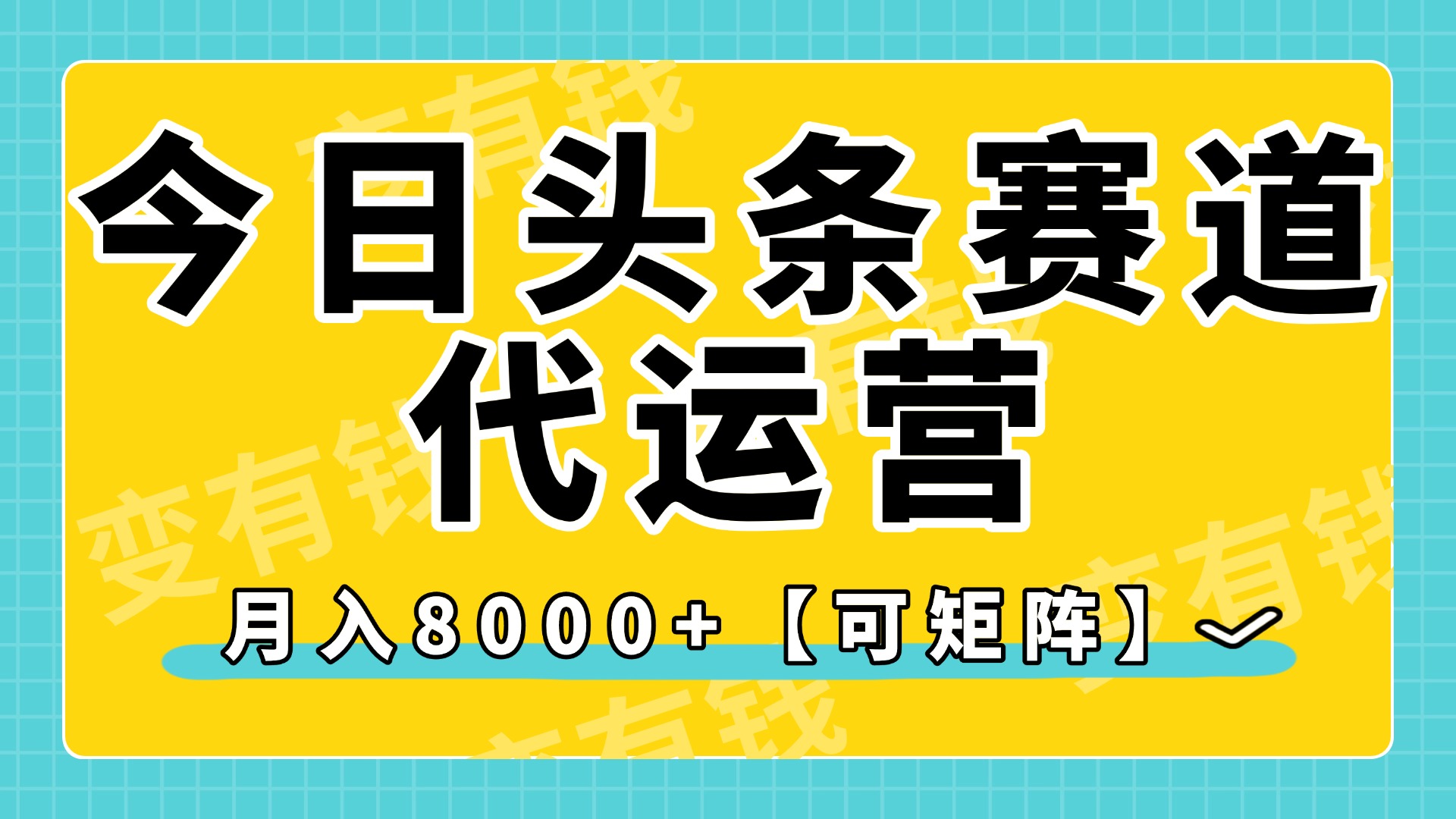 今日头条视频赛道代运营，月入8000+，【可矩阵玩法】-云峥科技网