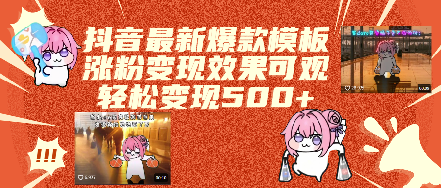 抖音最新爆款模板,涨粉变现效果可观,操作简单,轻松变现500+-云峥科技网