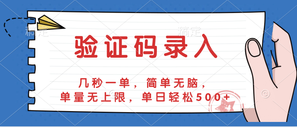 验证码录入，几秒一单，简单无脑，单量无上限，单日轻松500+-云峥科技网