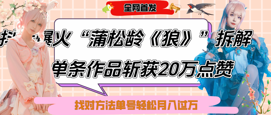 抖音爆火“蒲松龄《狼》”实战拆解，仅6条作品涨粉24W,单条作品收获20万点赞，找对方法轻松起号月入过万-云峥科技网