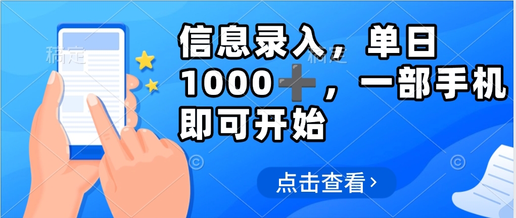 信息录入，几秒钟一单，只需一部手机即可操作，0成本，每天1000-云峥科技网
