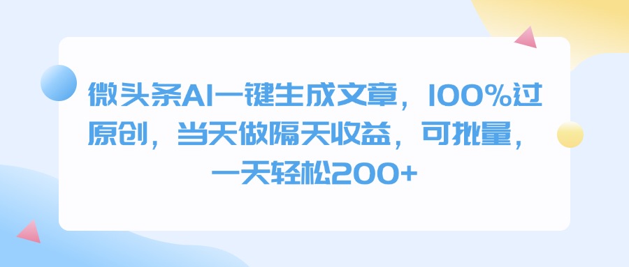 微头条AI一键生成文章，100%过原创，当天做隔天收益，可批量，一天轻松200+-云峥科技网