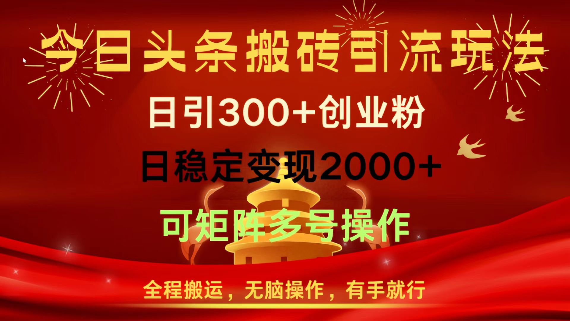 今日头条搬砖引流玩法，日引300+创业粉，日稳定变现2000+，全程搬运，无脑操作，有手就行，可矩阵多号操作-云峥科技网