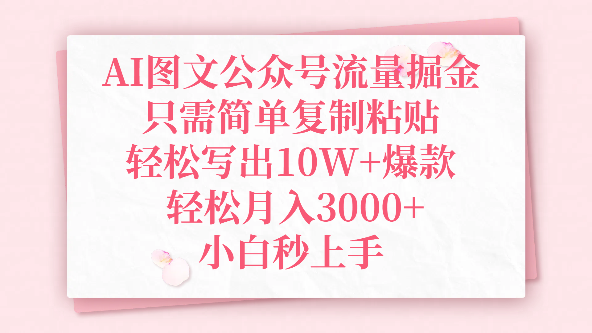 AI图文公众号流量掘金，只需简单复制粘贴，轻松写出10W+爆款，轻松月入3000+，小白秒上手-云峥科技网
