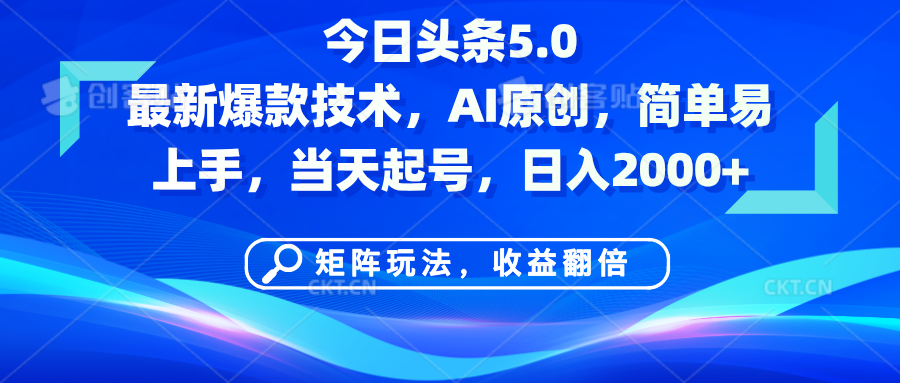 今日头条5.0最新爆款技术，AI原创，简单易上手，矩阵玩法，收益翻倍，当天起号，日入2000+-云峥科技网