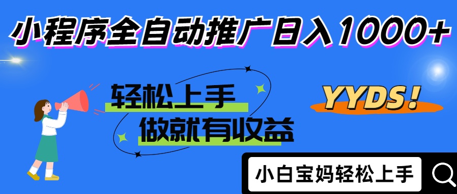 25年最新风口小程序全自动推广日入1000+-云峥科技网
