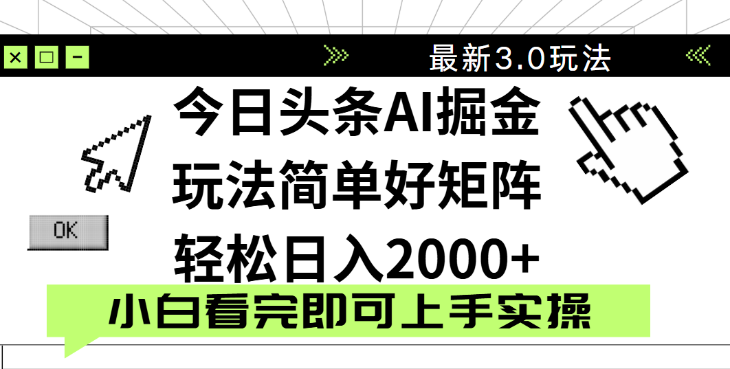 今日头条2025最新3.0玩法，思路简单，复制粘贴，轻松实现矩阵日入2000+-云峥科技网