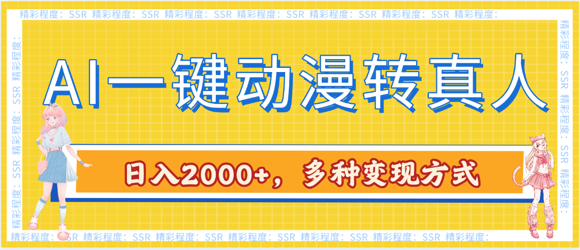 AI一键动漫转真人，一条视频点赞100w+，日入2000+，多种变现方式-云峥科技网