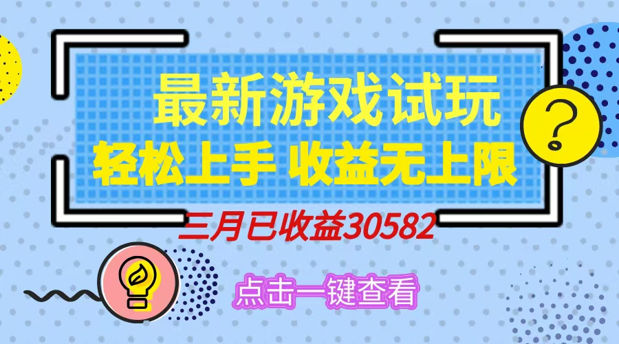 轻松日入500+，小游戏试玩，轻松上手，收益无上限，实现睡后收益！-云峥科技网