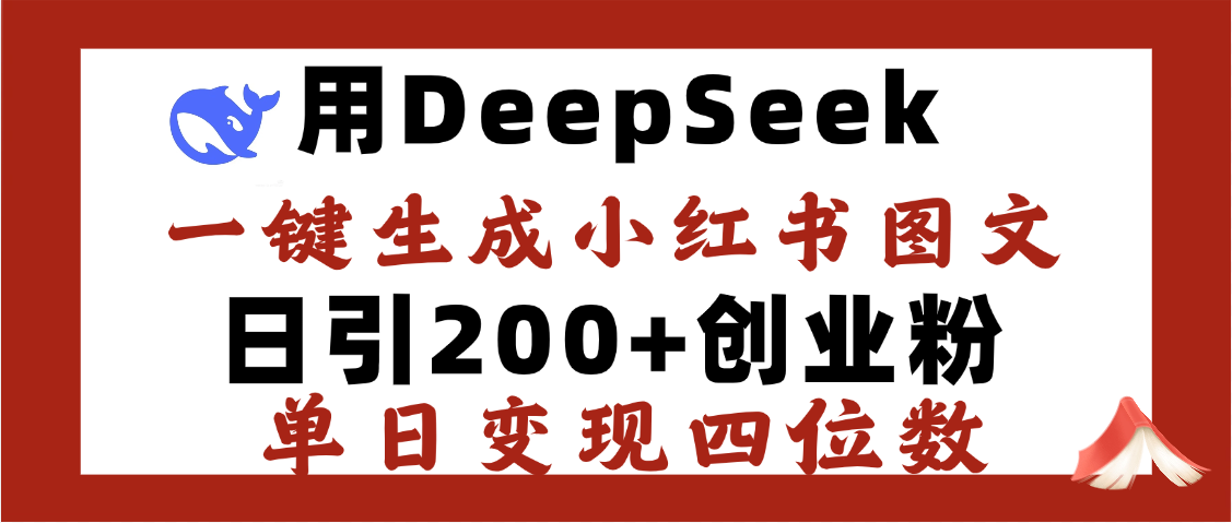 DeepSeek一键生成小红书图文，日引200+创业粉，单日变现四位数-云峥科技网