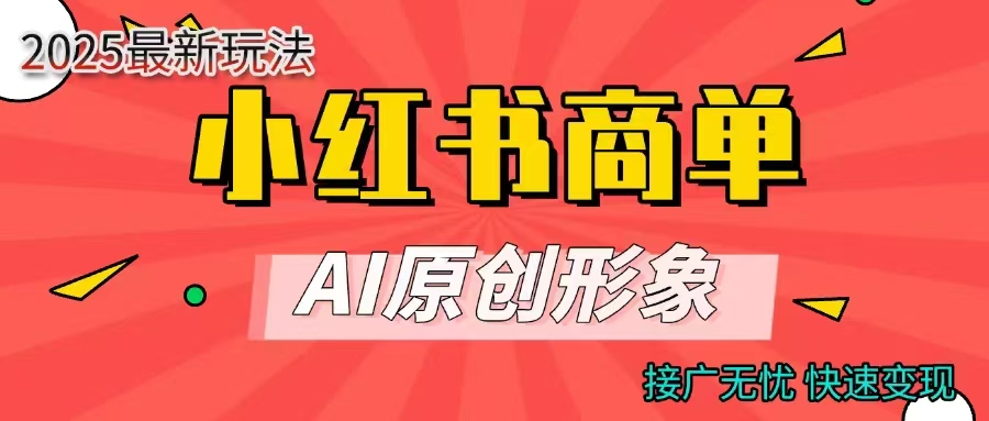 商单合作分成计划，AI原创形象，每天五分钟，接广无忧，快速变现-云峥科技网