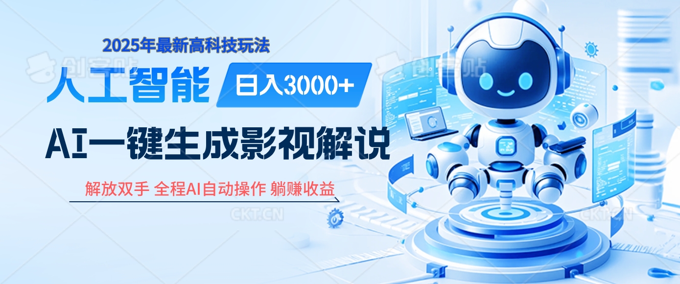 炸裂！2025 影视解说界核爆级革命！AI 十秒吞片吐爆款，多平台自动撒钱，日入 3000 + 比呼吸还简单！-云峥科技网