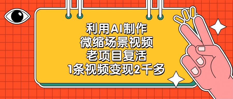 利用AI制作微缩场景视频，老项目复活，1条视频变现2千多-云峥科技网