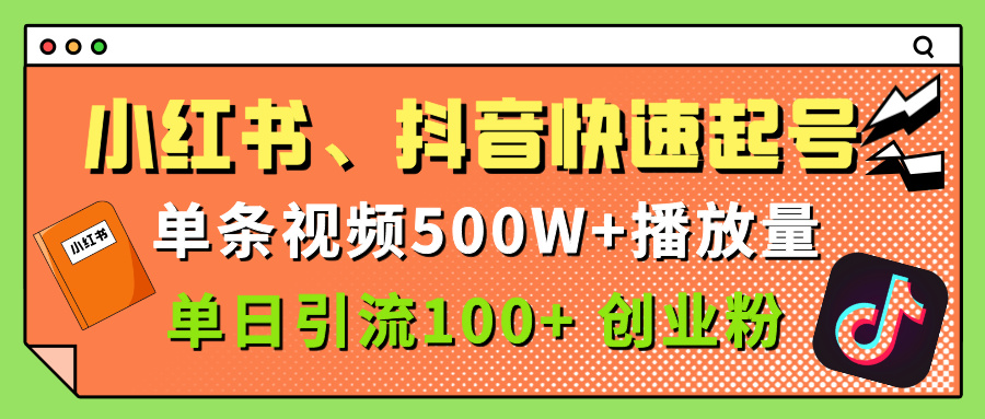 小红书、抖音、快手快速起号，单条视频500w播放量，单日引流100＋创业粉-云峥科技网