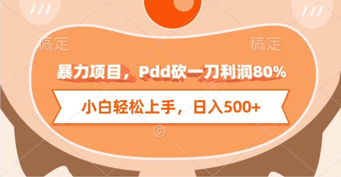 暴力项目，Pdd砍一刀利润80%，小白轻松上手，日入500+-云峥科技网