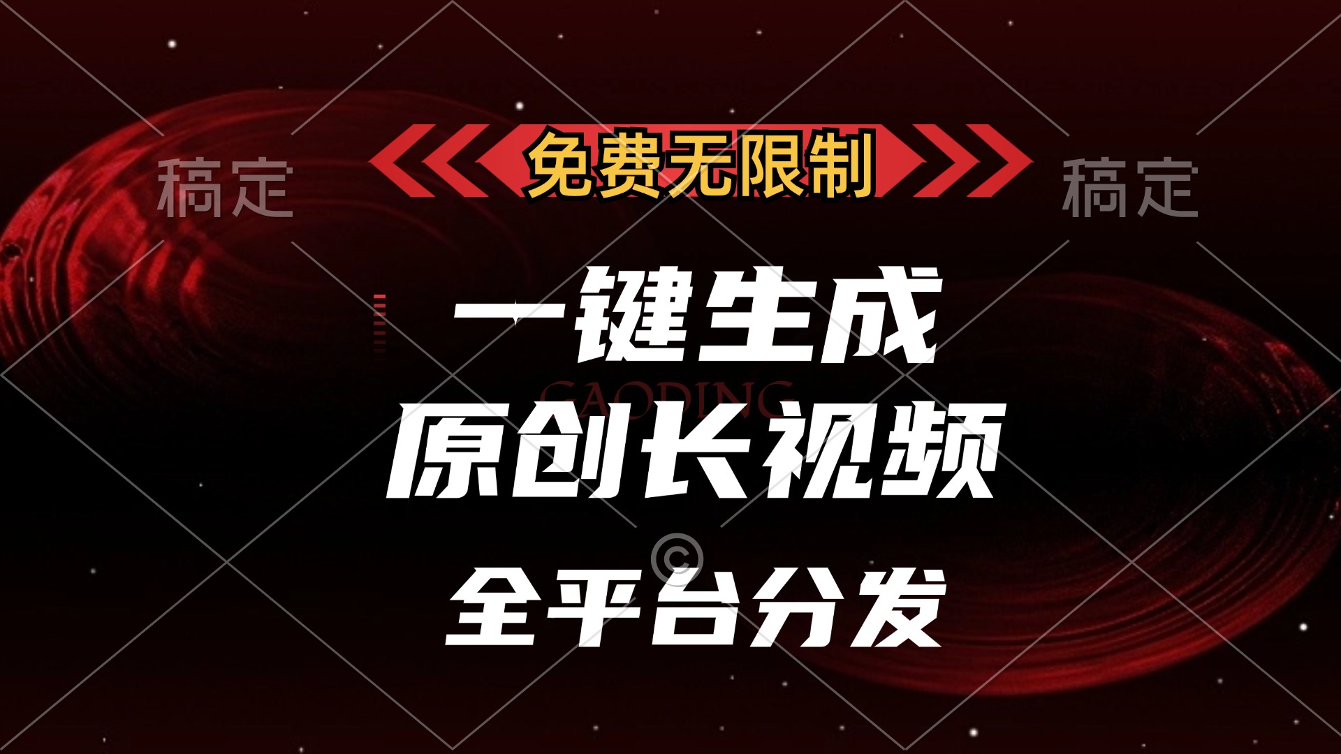免费无限制，一键生成原创长视频，可发全平台，单账号日入2000+-云峥科技网