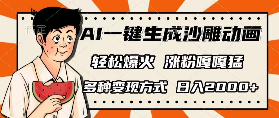 AI一键生成沙雕动画，单视频破千万播放，多种变现方式，日入2000+-云峥科技网