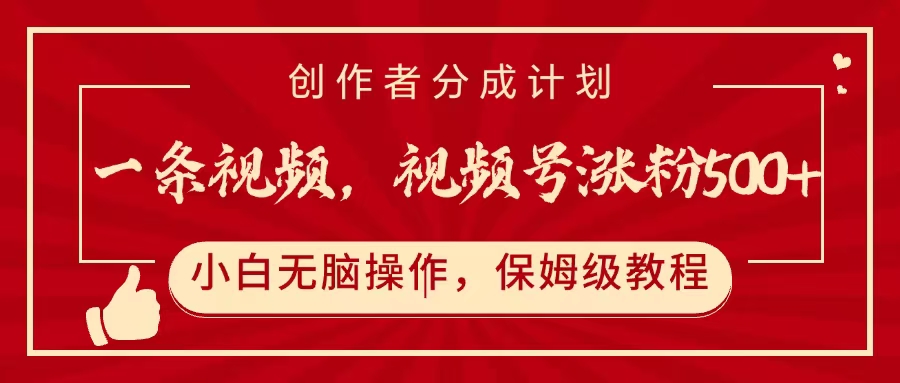 一条视频，视频号涨粉500+，开通创作者分成计划-云峥科技网