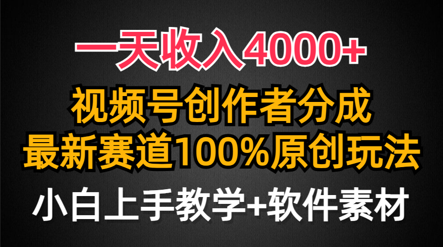 一天收入4000+，视频号创作者分成最新赛道100%原创玩法，小白也可以轻松上手-云峥科技网