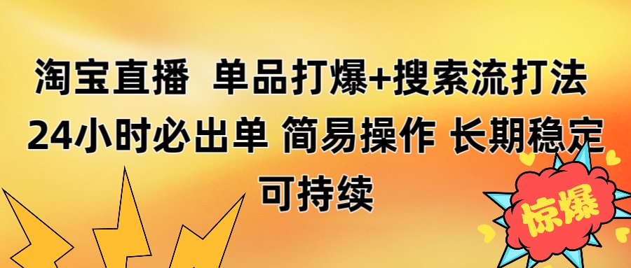 淘宝直播带货 单品打爆+搜索流打法 24小时必出单-云峥科技网