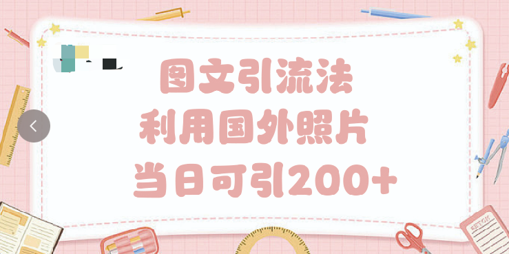 抖音图文引流法 一天轻轻松松引进200+-云峥科技网